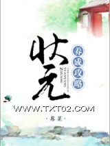 《状元养成攻略(农女养夫记)》全本TXT下载-作者：苏芷