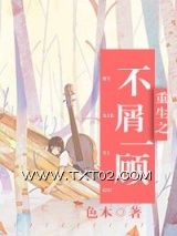重生之不屑一顾图片