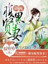 御宠腹黑贤妻