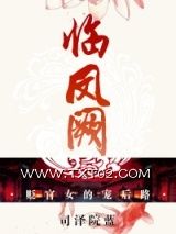 临凤阙图片
