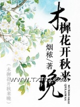 木樨花开秋来晚