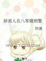 《娇美人在八零做刑警》全本TXT下载-作者：铃溪