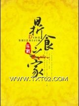 《鼎食之家》全本TXT下载-作者：乐蜀