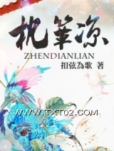 《枕簟凉》全本TXT下载-作者：扣弦为歌