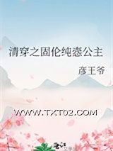 《清穿之固伦纯悫公主》全本TXT下载-作者：彦王爷