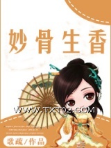 《妙骨生香》全本TXT下载-作者：歌疏