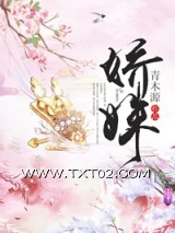 《娇姝》全本TXT下载-作者：青木源
