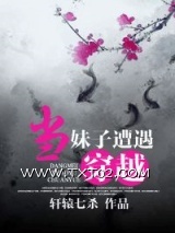 《当妹子遭遇穿越（种田）》全本TXT下载-作者：轩辕七杀