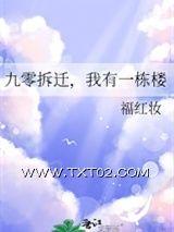 《九零拆迁，我有一栋楼》全本TXT下载-作者：福红妆