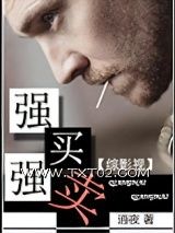 《[综影视]强买强卖》全本TXT下载-作者：逍夜