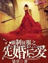 《强制征服之先婚后爱》全本TXT下载-作者：柒草