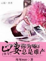 《[快穿]正妻你为嘛总是难产》全本TXT下载-作者：坏坏868