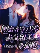 《闺蜜齐穿八零，去父留子带球跑》全本TXT下载-作者：吕宝宝