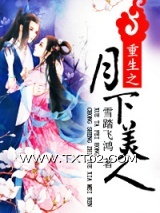 《重生之月下美人》全本TXT下载-作者：雪踏飞鸿