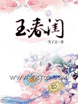 玉春闺