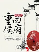 《重生之重回侯府》全本TXT下载-作者：云一一
