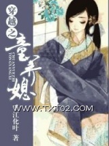 《穿越之童养媳》全本TXT下载-作者：千江化叶