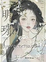 《明珠出逃》全本TXT下载-作者：旅者的斗篷