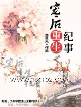 宠后重生纪事
