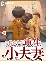 重生腹黑小夫妻小说