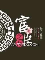 宦臣之女图片