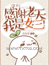 《[穿书]感谢老天我是女三！》全本TXT下载-作者：流黄蛋