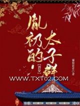 《胤礽的太子群（清穿）》全本TXT下载-作者：蒹葭是草