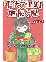 《年代文里的炮灰女配》全本TXT下载-作者：以蓁如玉