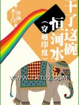 《干了这碗恒河水（穿越印度）》全本TXT下载-作者：木丁白