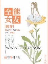 [快穿]全能女友