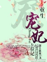 《重生宠妃上位记》全本TXT下载-作者：陌上扶苏