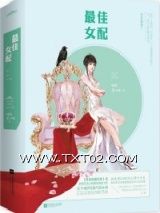 《最佳女配（快穿）》全本TXT下载-作者：顾子木