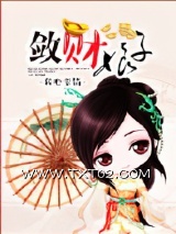 《敛财娘子》全本TXT下载-作者：我心素简