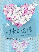 《择日退婚》全本TXT下载-作者：惜双双