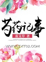 芍药记事图片