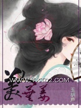 美人芜姜图片