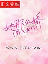 《她那么娇[先婚后爱]》全本TXT下载-作者：织芙