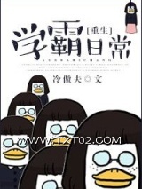 [重生]学霸日常