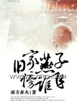 旧家燕子傍谁飞图片