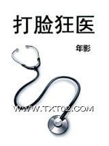 《打脸狂医》全本TXT下载-作者：年影