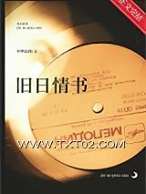 《旧日情书》全本TXT下载-作者：归梦温酒
