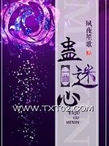 《一曲蛊迷心》全本TXT下载-作者：夙夜笙歌