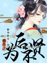 《重生为后不贤》全本TXT下载-作者：繁华歌尽