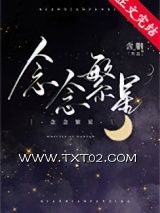 《念念繁星》全本TXT下载-作者：含胭