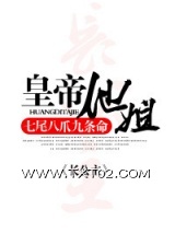 皇帝他姐图片