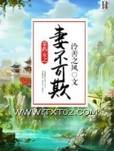 采药女之妻不可欺