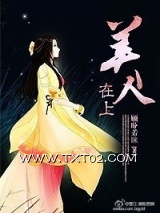 《美人在上》全本TXT下载-作者：顾盼若睐