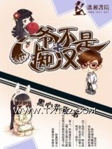 爷不是痴汉图片