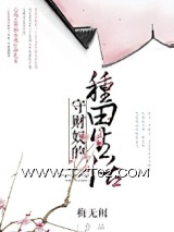 《守财奴的种田生活》全本TXT下载-作者：梅无阙