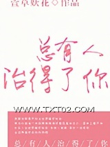 总有人治得了你